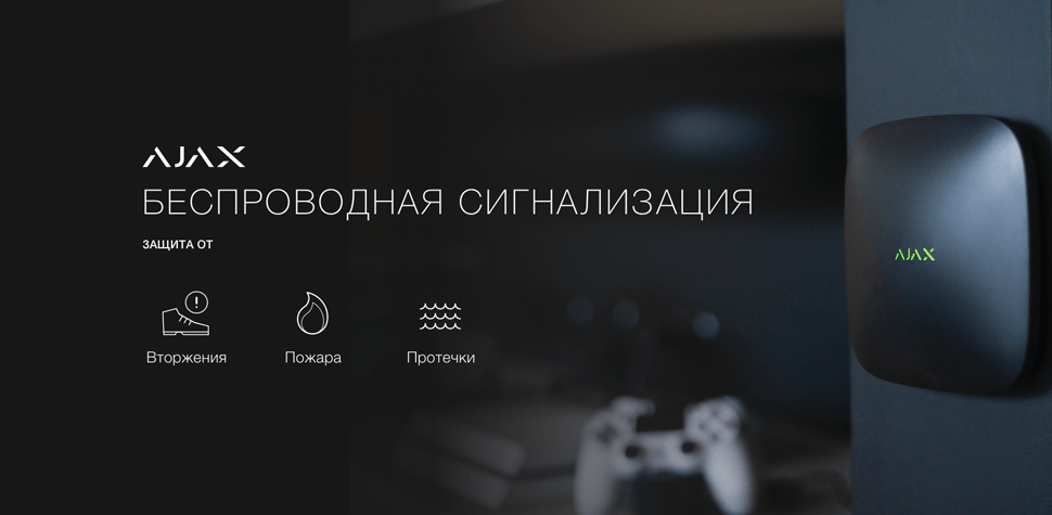Ajax Starterkit - сигнализации будущего, уже в продаже!