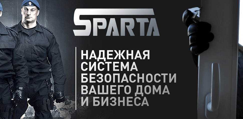 Наша компания - официальный дилер производителя Sparta